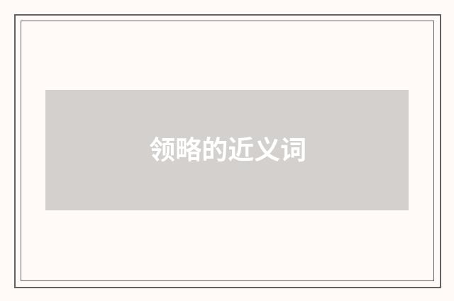 领略的近义词