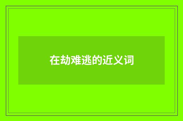 在劫难逃的近义词