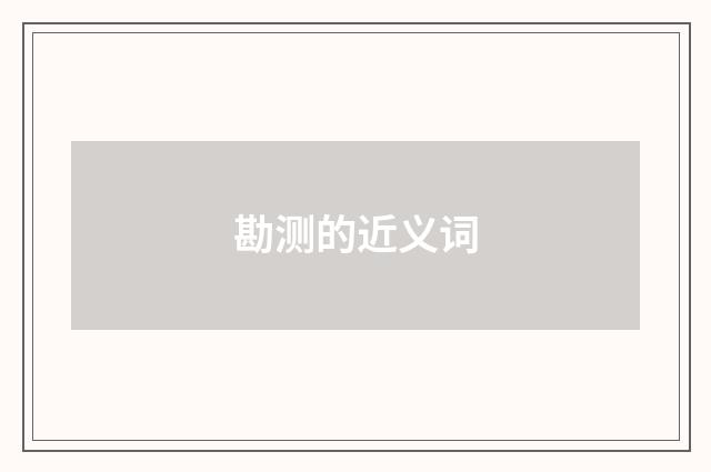 勘测的近义词