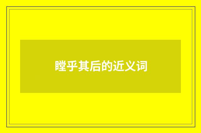 瞠乎其后的近义词