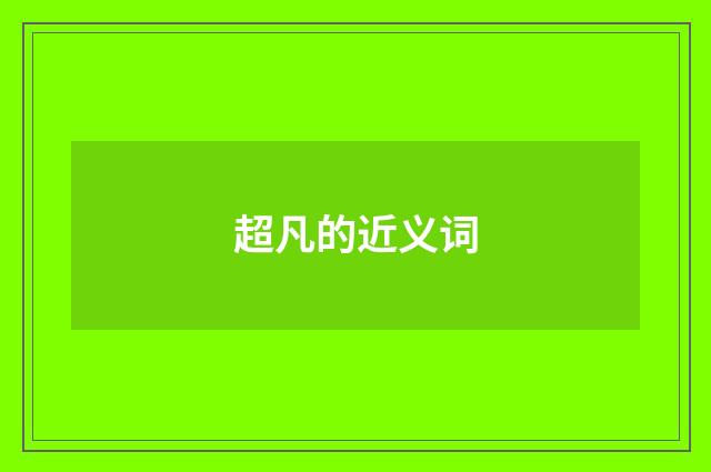 超凡的近义词
