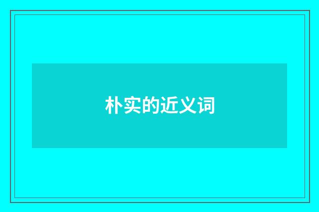 朴实的近义词