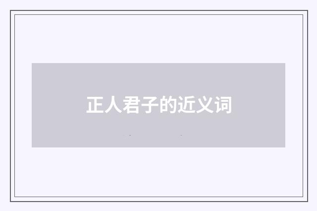 正人君子的近义词