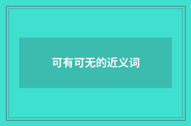 可有可无的近义词
