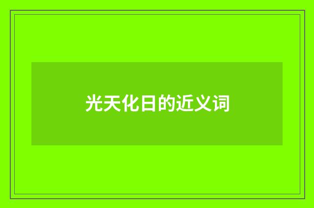 光天化日的近义词