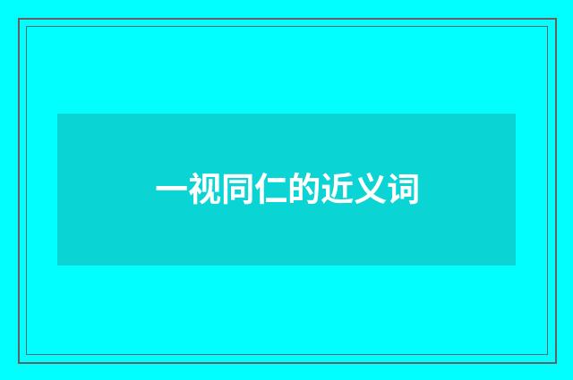 一视同仁的近义词