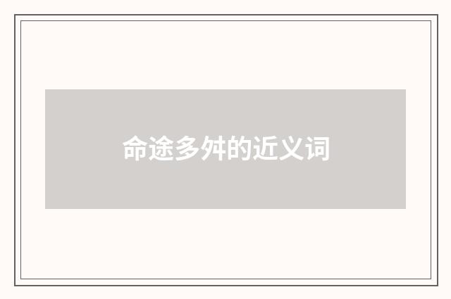 命途多舛的近义词