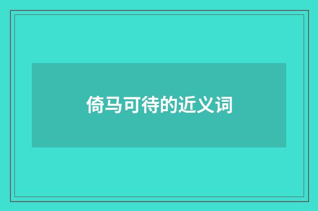 倚马可待的近义词
