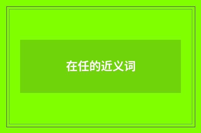在任的近义词