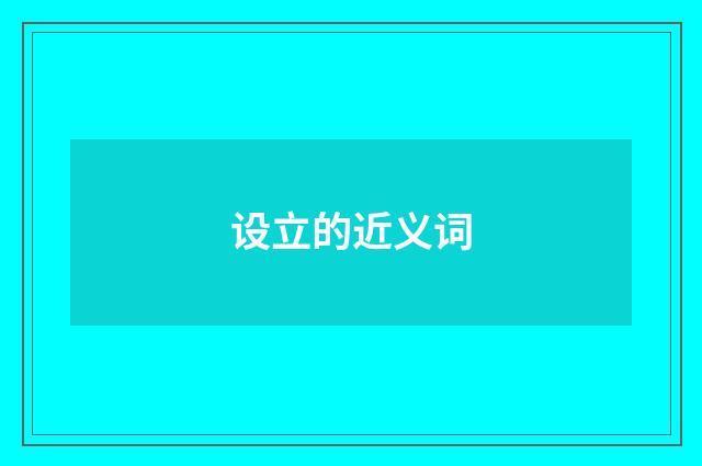 设立的近义词