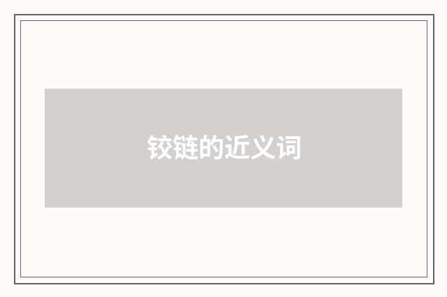 铰链的近义词