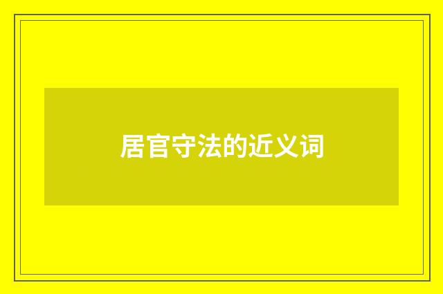 居官守法的近义词