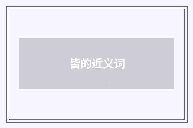 皆的近义词