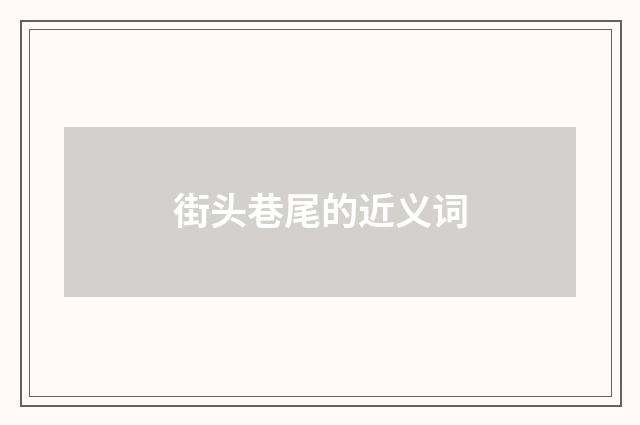 街头巷尾的近义词