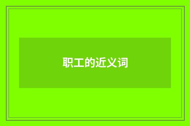 职工的近义词