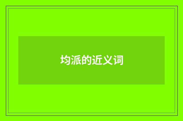 均派的近义词