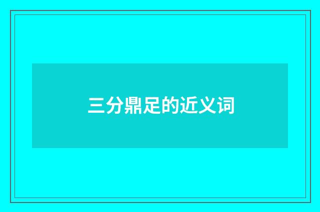 三分鼎足的近义词