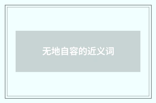 无地自容的近义词