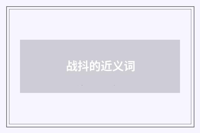 战抖的近义词