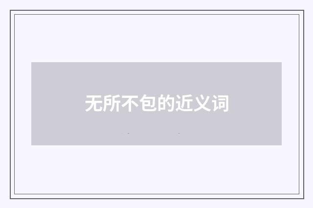无所不包的近义词
