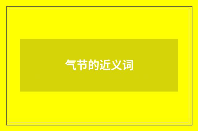 气节的近义词