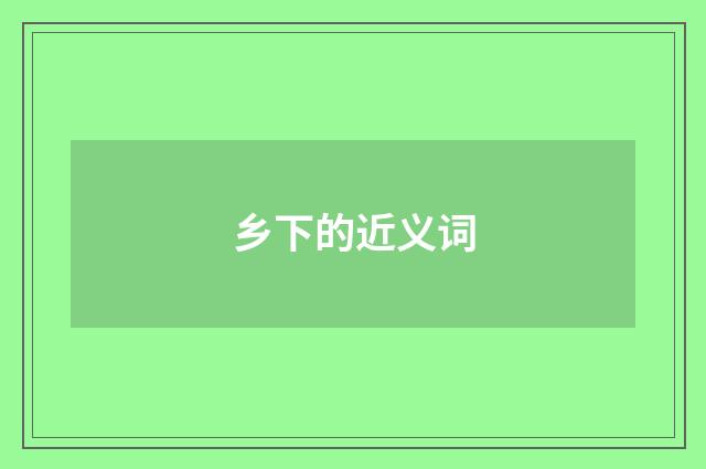 乡下的近义词