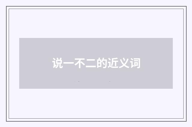 说一不二的近义词