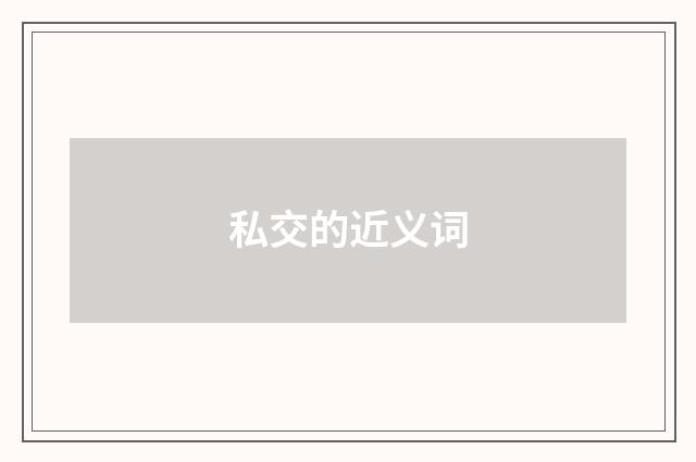私交的近义词
