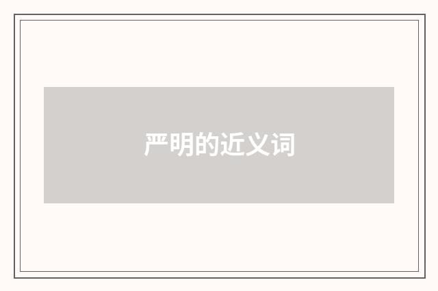 严明的近义词