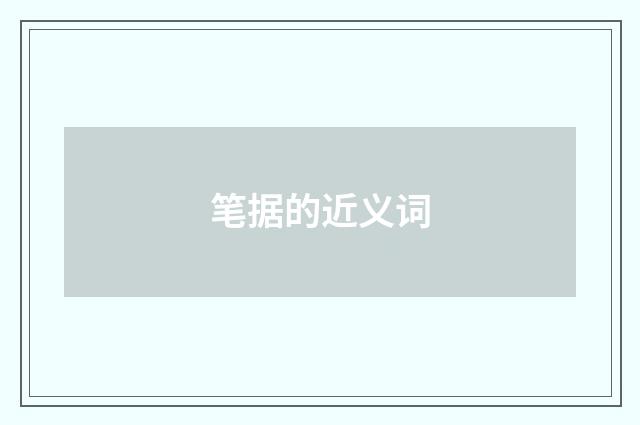 笔据的近义词