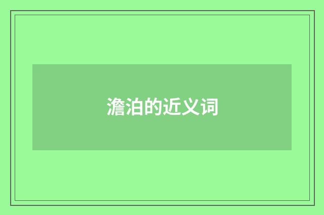 澹泊的近义词