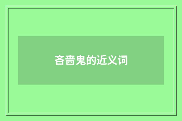 吝啬鬼的近义词