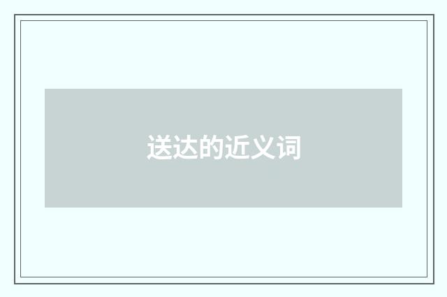 送达的近义词