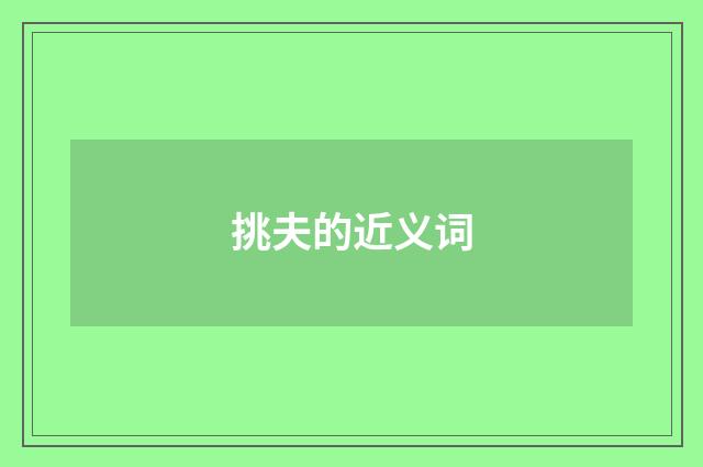 挑夫的近义词