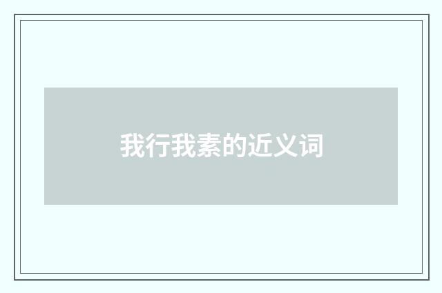 我行我素的近义词