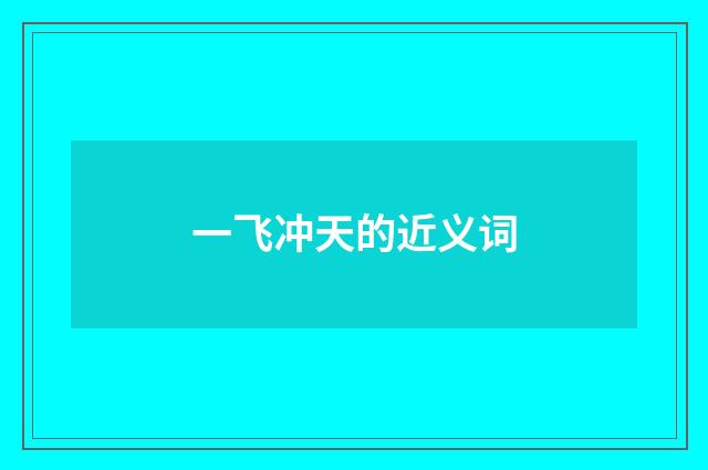 一飞冲天的近义词