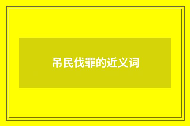 吊民伐罪的近义词