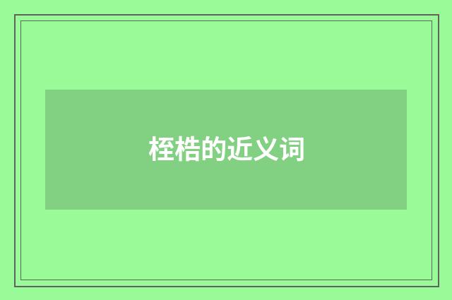 桎梏的近义词