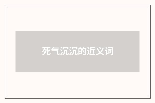 死气沉沉的近义词