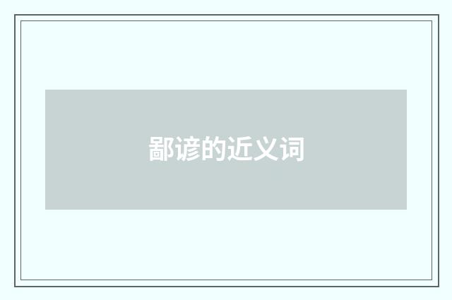 鄙谚的近义词
