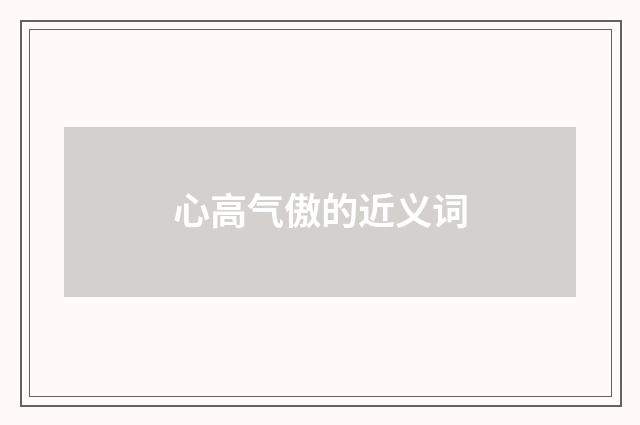 心高气傲的近义词