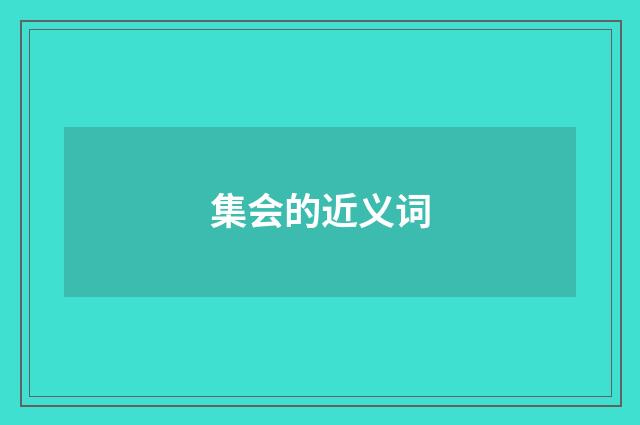 集会的近义词