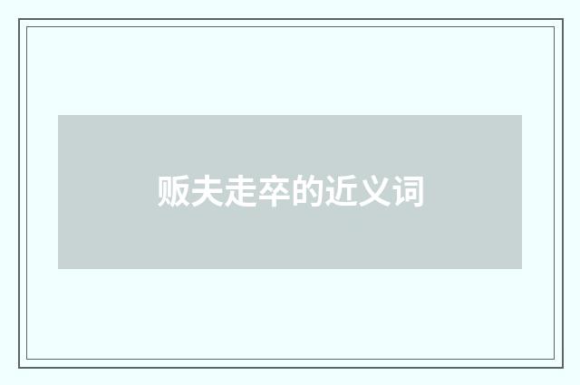 贩夫走卒的近义词