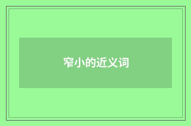 窄小的近义词