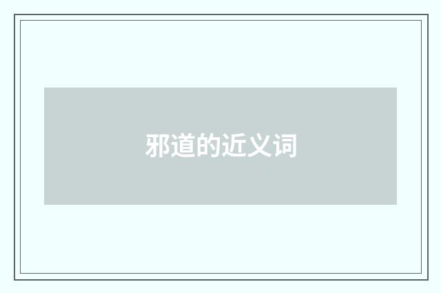 邪道的近义词