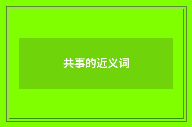 共事的近义词