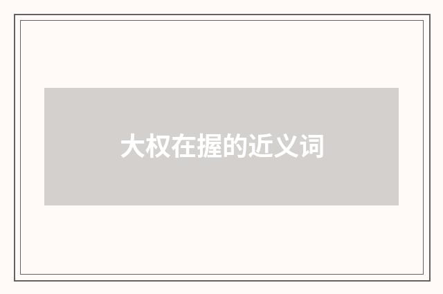 大权在握的近义词