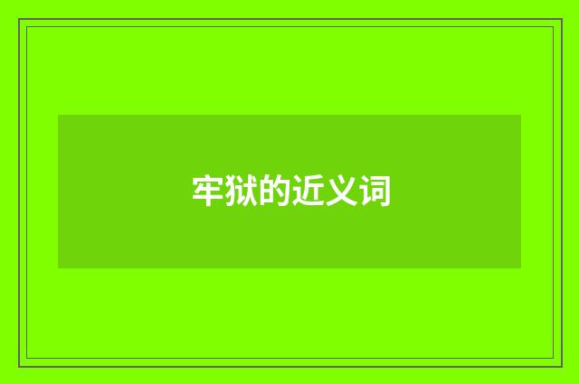 牢狱的近义词