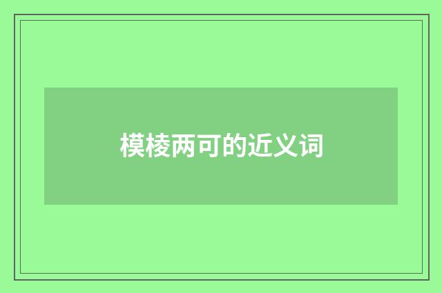 模棱两可的近义词