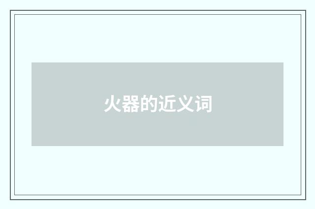 火器的近义词